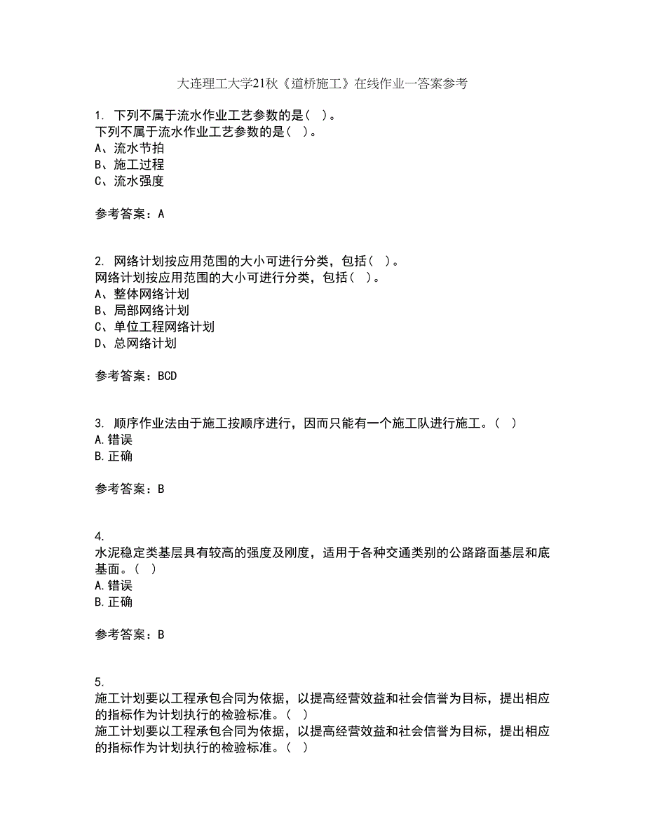 大连理工大学21秋《道桥施工》在线作业一答案参考85_第1页