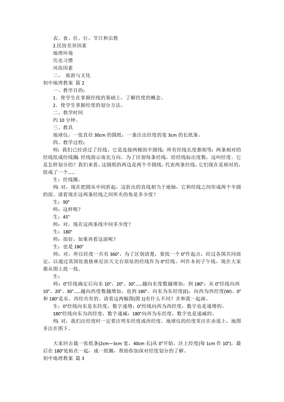 初中地理教案模板集锦6篇_第2页