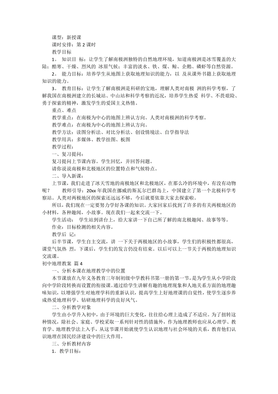 初中地理教案模板集锦6篇_第3页