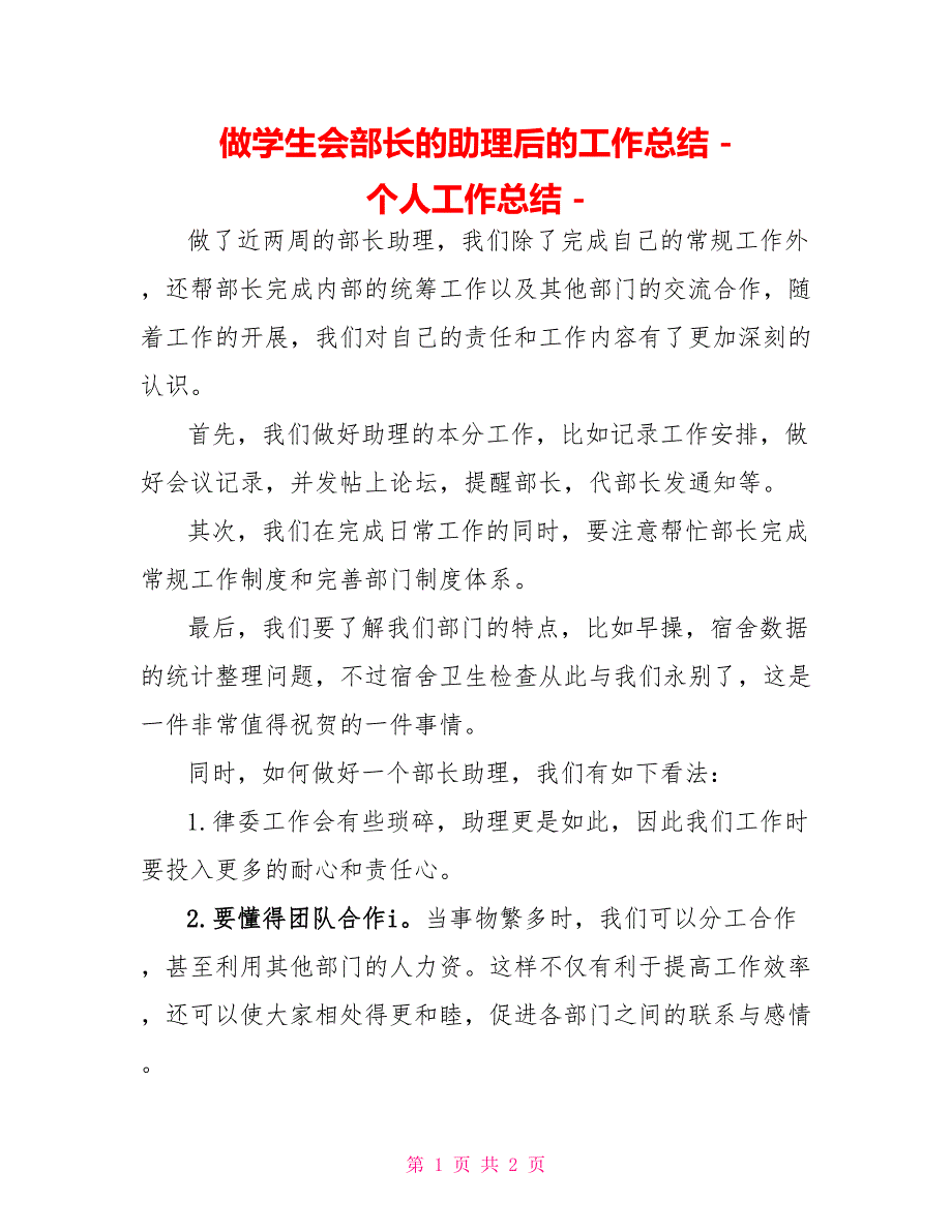 做学生会部长的助理后的工作总结个人工作总结_第1页