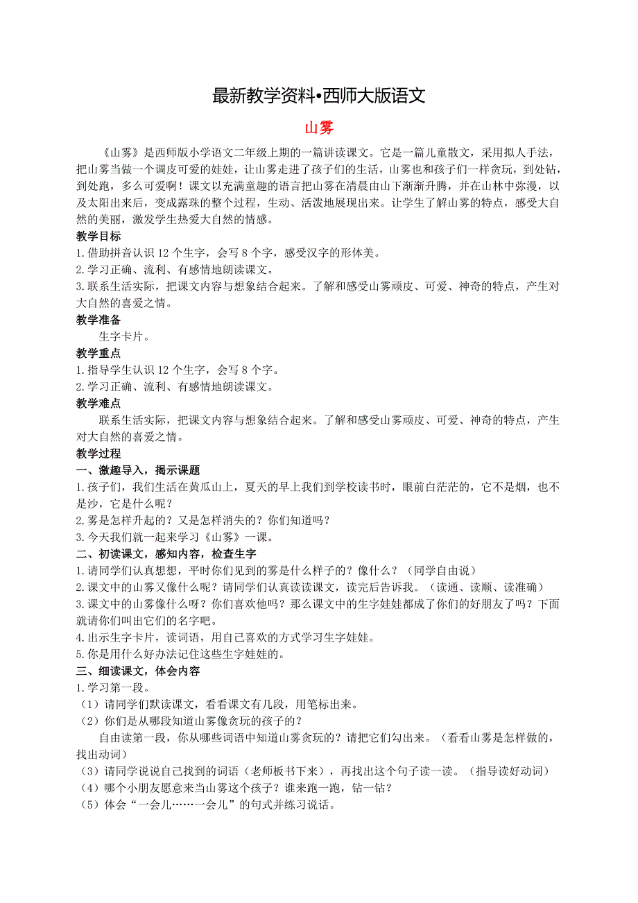 【最新资料】【西师大版】二年级语文上册：山雾教案2_第1页