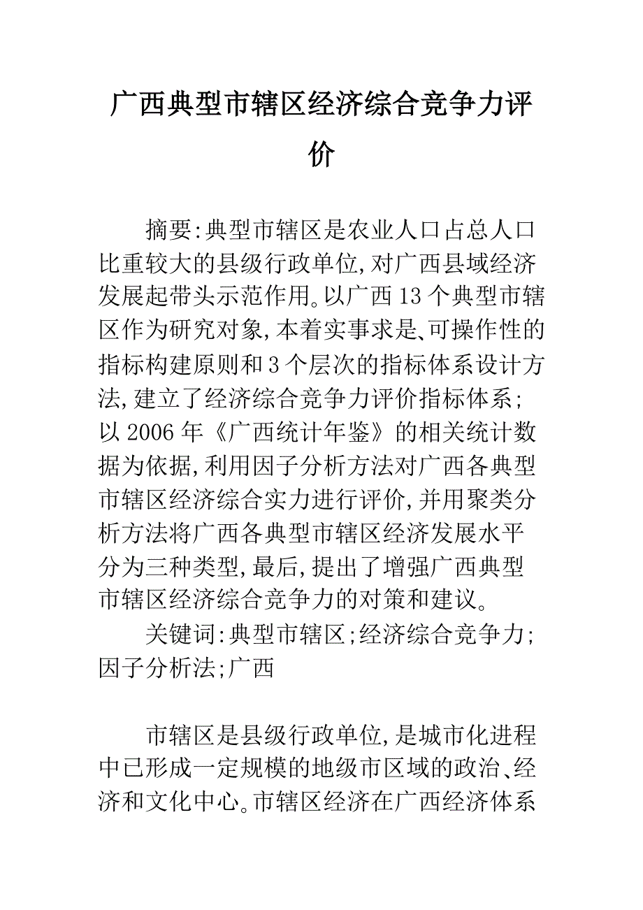 广西典型市辖区经济综合竞争力评价_第1页