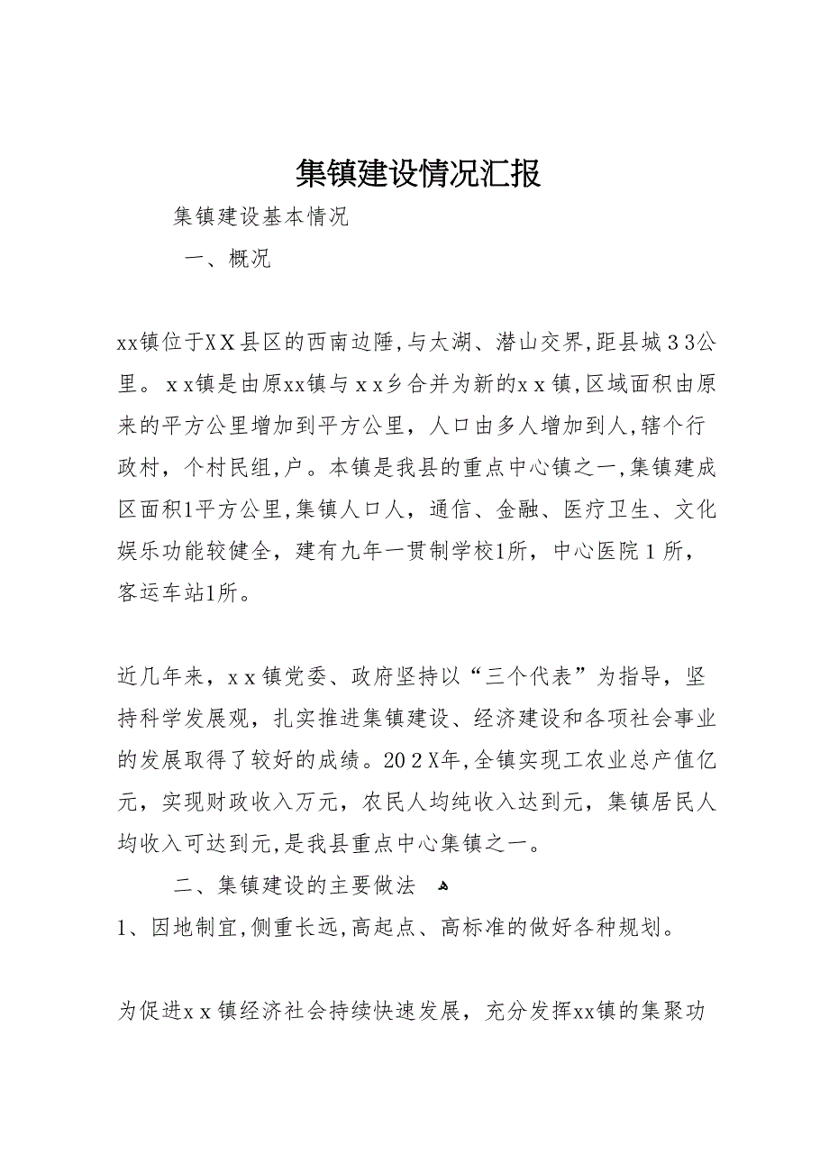 集镇建设情况_第1页