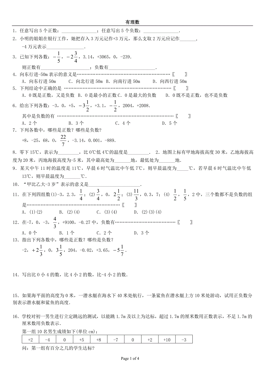 新人教版七年级数学正数和负数课堂同步练习题.doc_第1页