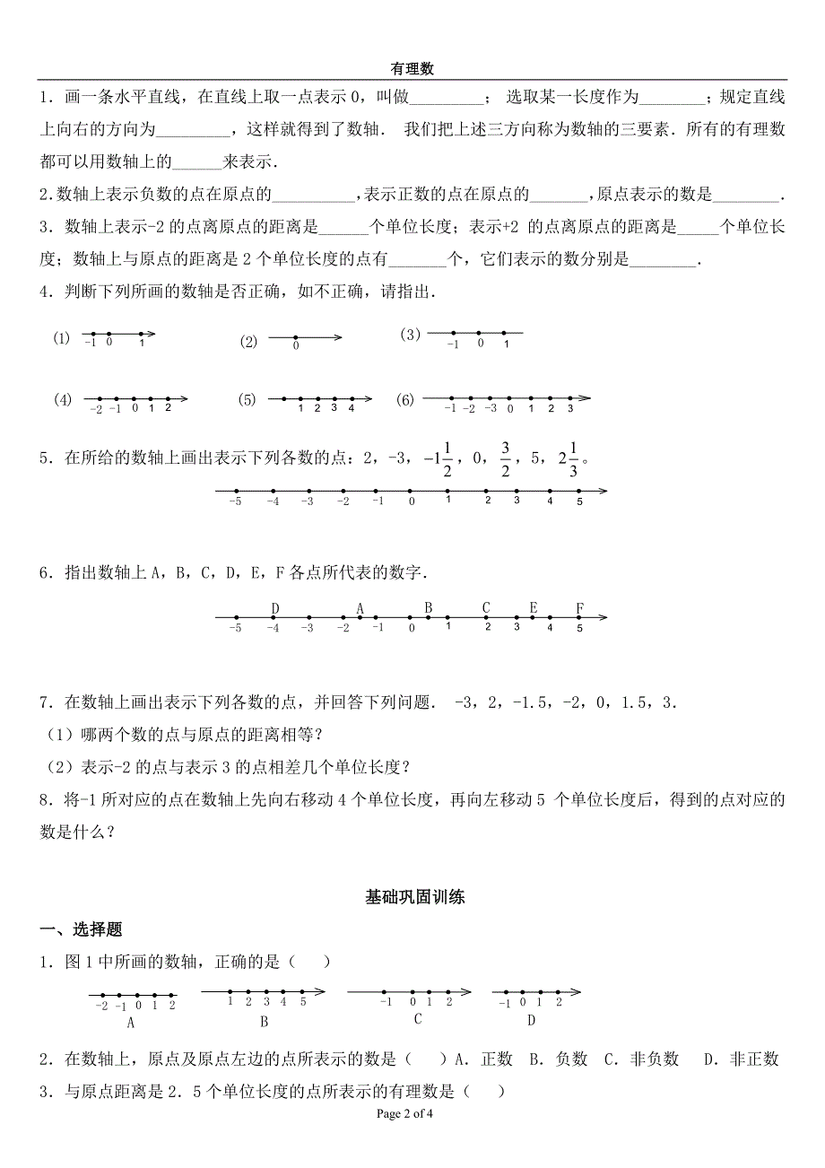 新人教版七年级数学正数和负数课堂同步练习题.doc_第2页