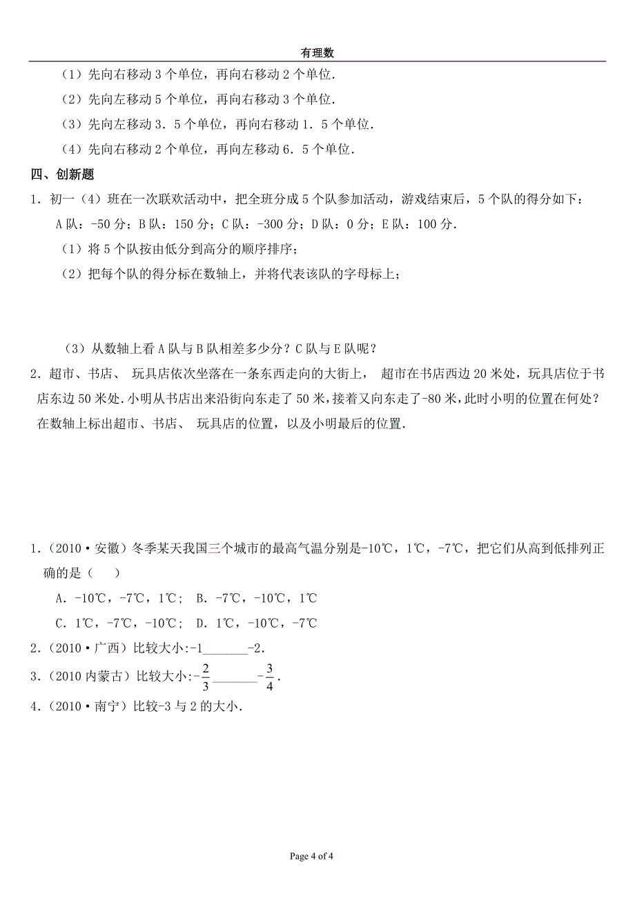 新人教版七年级数学正数和负数课堂同步练习题.doc_第4页