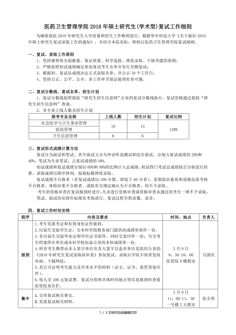 医药卫生管理学院2018年硕士研究生学术型复试工作细则_第1页