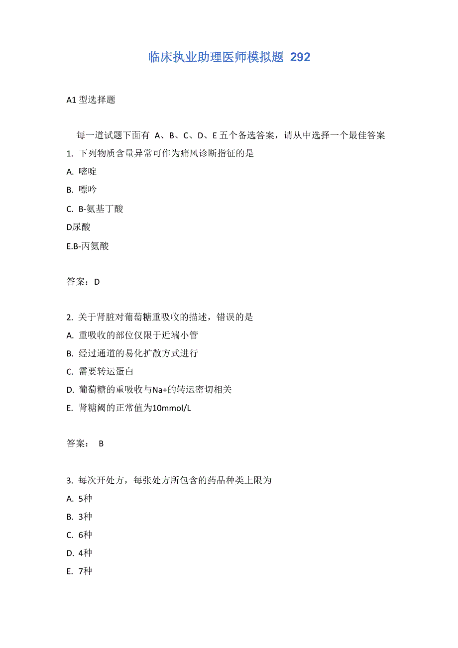 临床执业助理医师模拟题292含答案_第1页