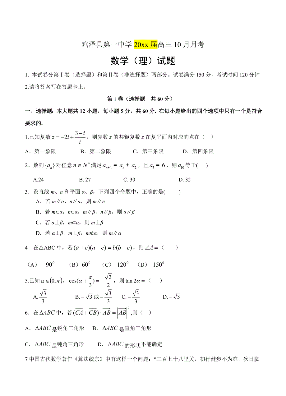 最新河北省鸡泽县第一中学高三10月月考数学理试卷含答案_第1页