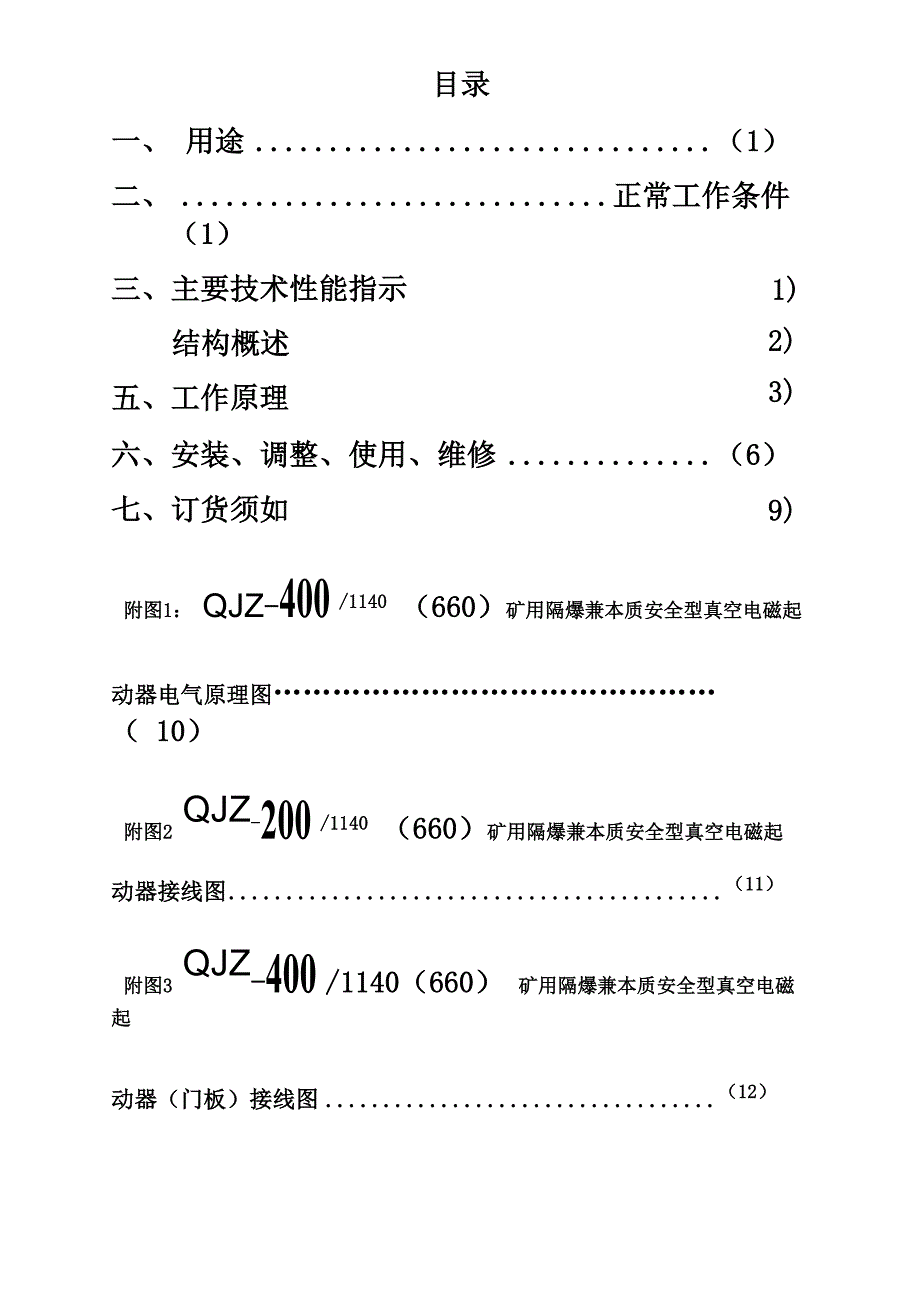 QJZ-400(200)1140(660)自动化矿用隔爆兼本质安全型真空电磁起动器说明书_第3页