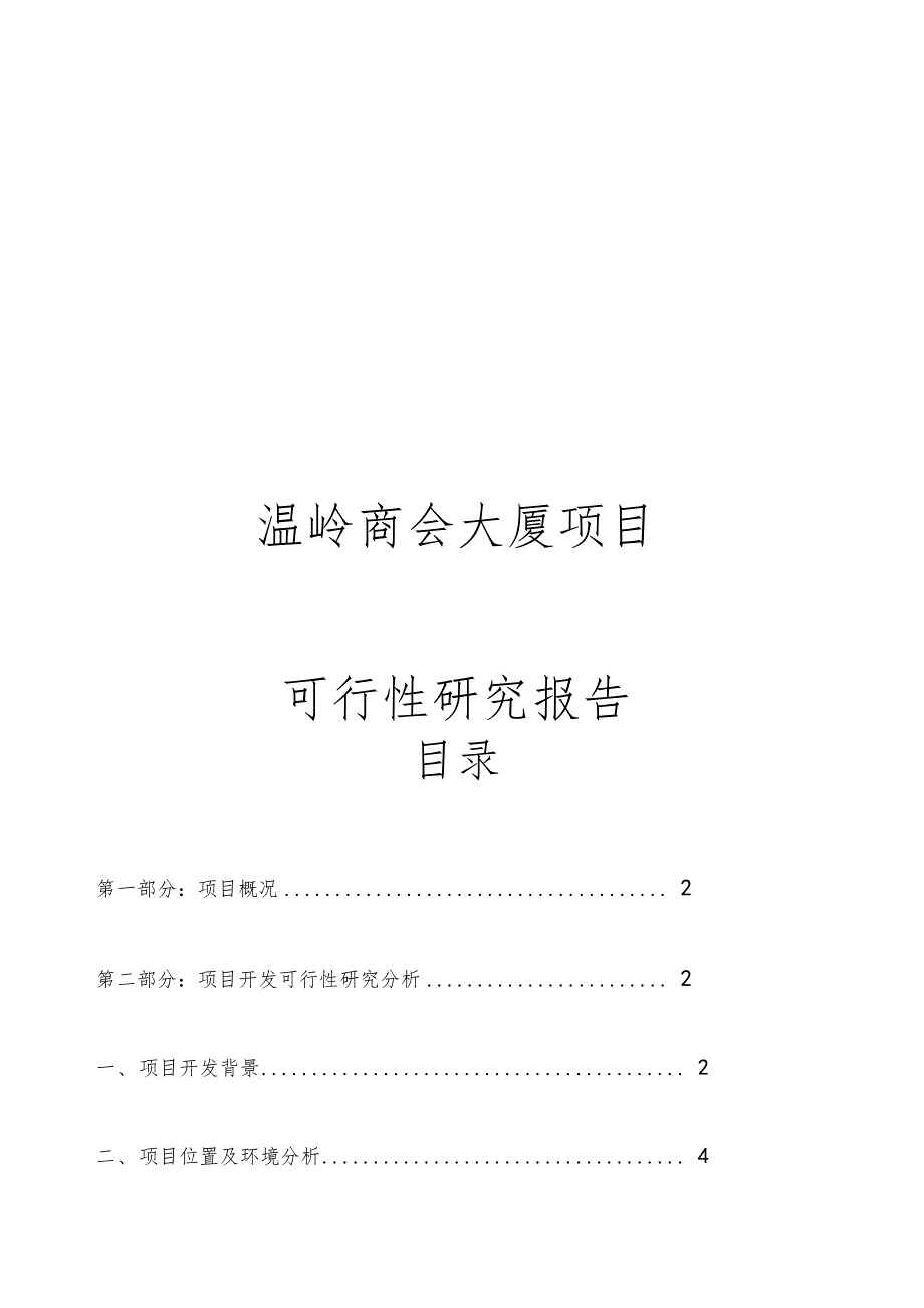 商会大厦项目可行性实施报告_第1页