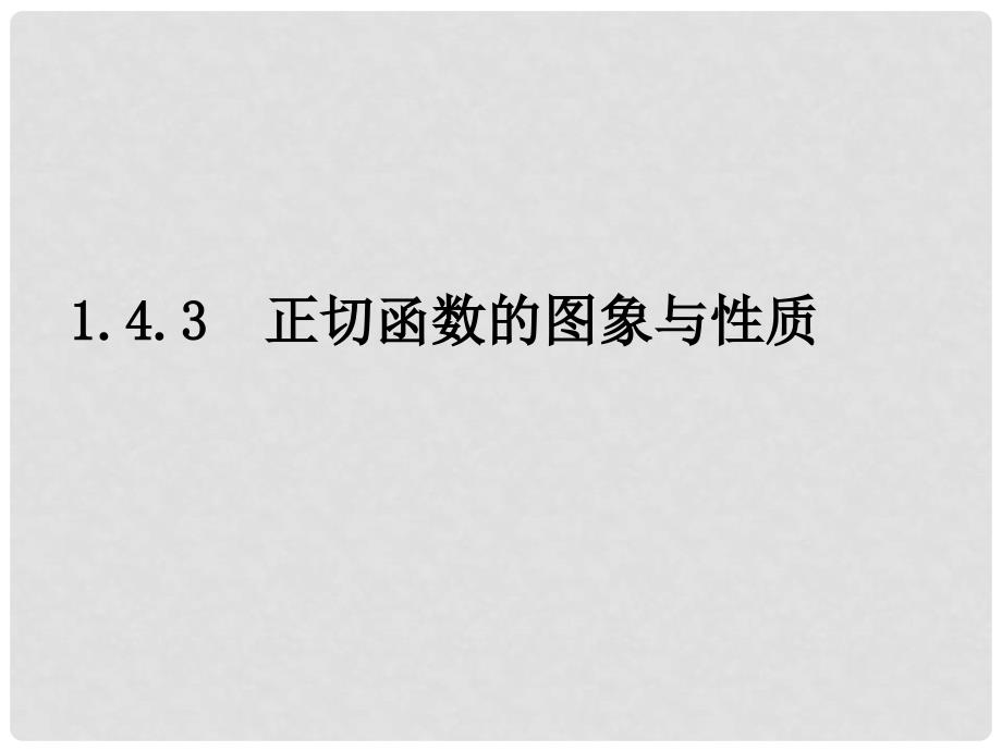 0515高一数学（1.4.3正切函数的图象与性质）_第1页