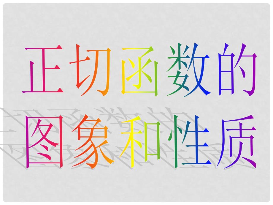 0515高一数学（1.4.3正切函数的图象与性质）_第3页