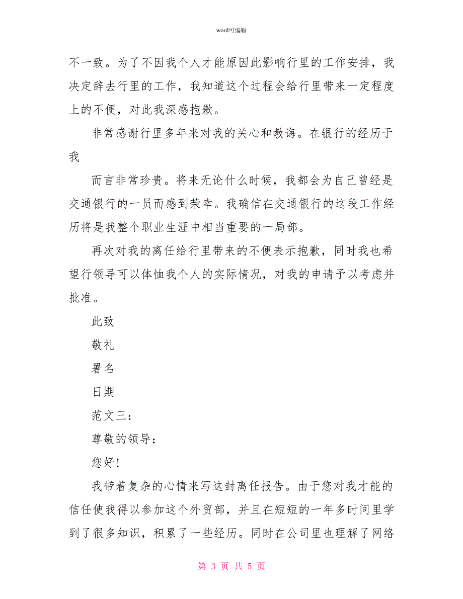 企业员工辞职报告范文四篇精选_第3页