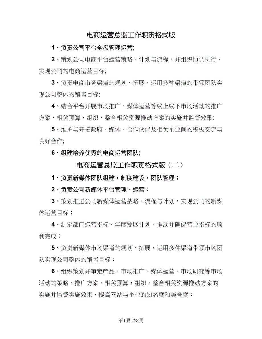 电商运营总监工作职责格式版（四篇）.doc_第1页