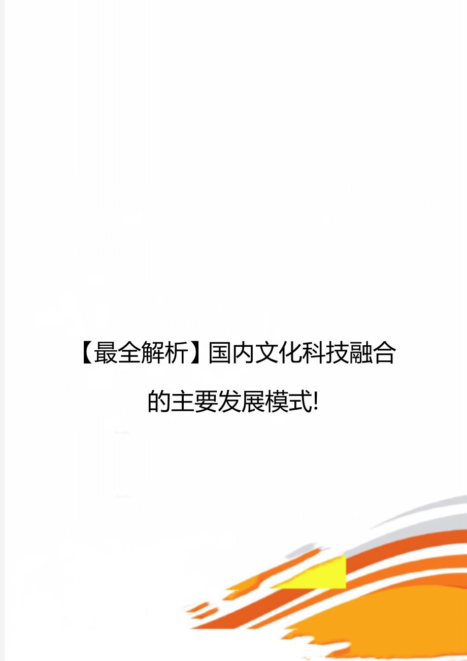 【最全解析】国内文化科技融合的主要发展模式!_第1页