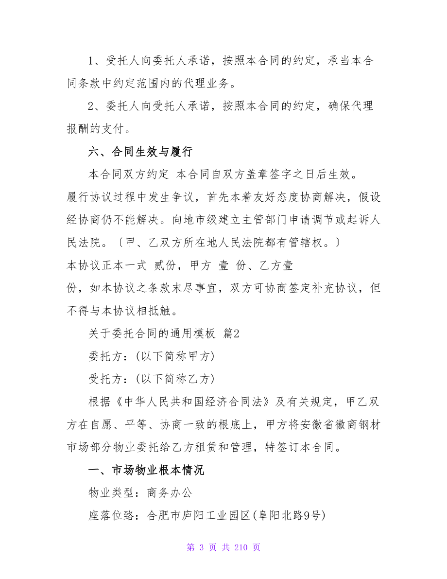 关于委托合同的通用模板合集.doc_第3页