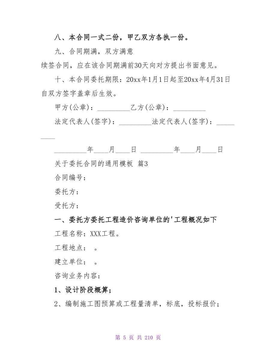 关于委托合同的通用模板合集.doc_第5页