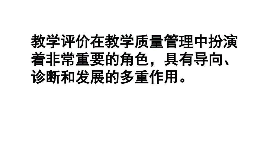 有效的教学评价课件_第2页