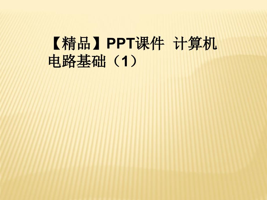 PPT课件计算机电路基础1_第1页