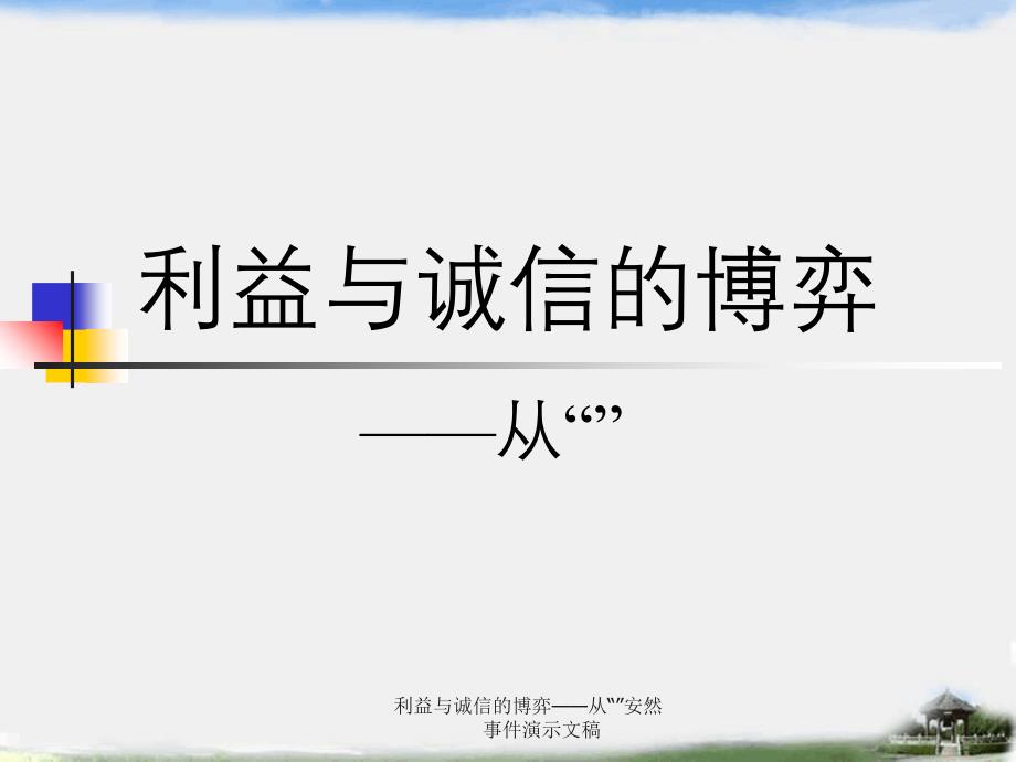 利益与诚信的博弈从安然事件演示文稿_第1页