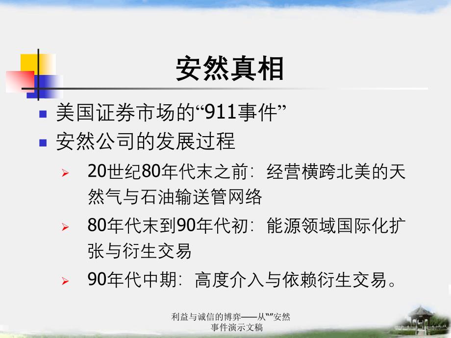 利益与诚信的博弈从安然事件演示文稿_第4页