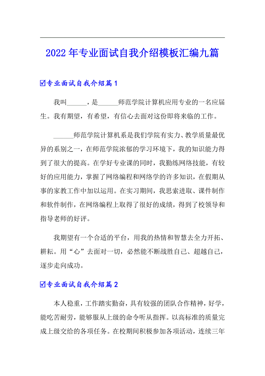 2022年专业面试自我介绍模板汇编九篇_第1页