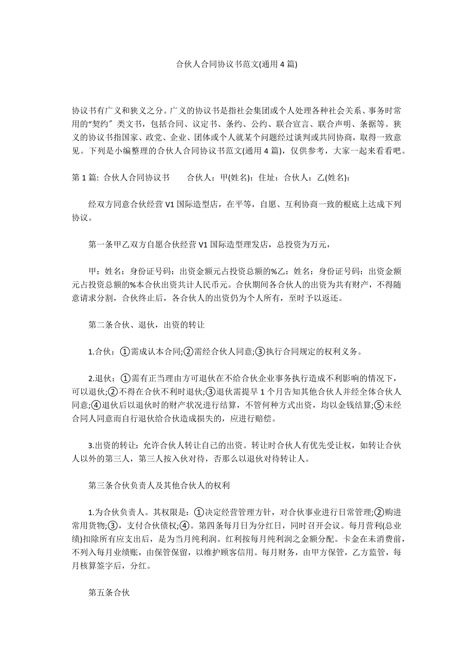 合伙人合同协议书范文(通用4篇)_第1页