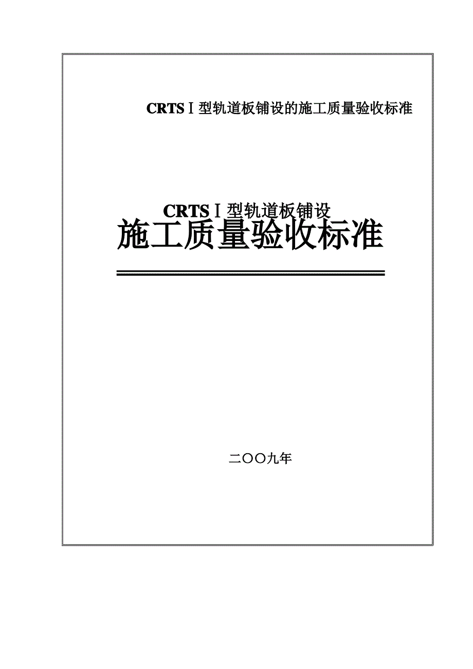 CRTSⅠ型轨道板铺设的施工质量验收标准1_第1页