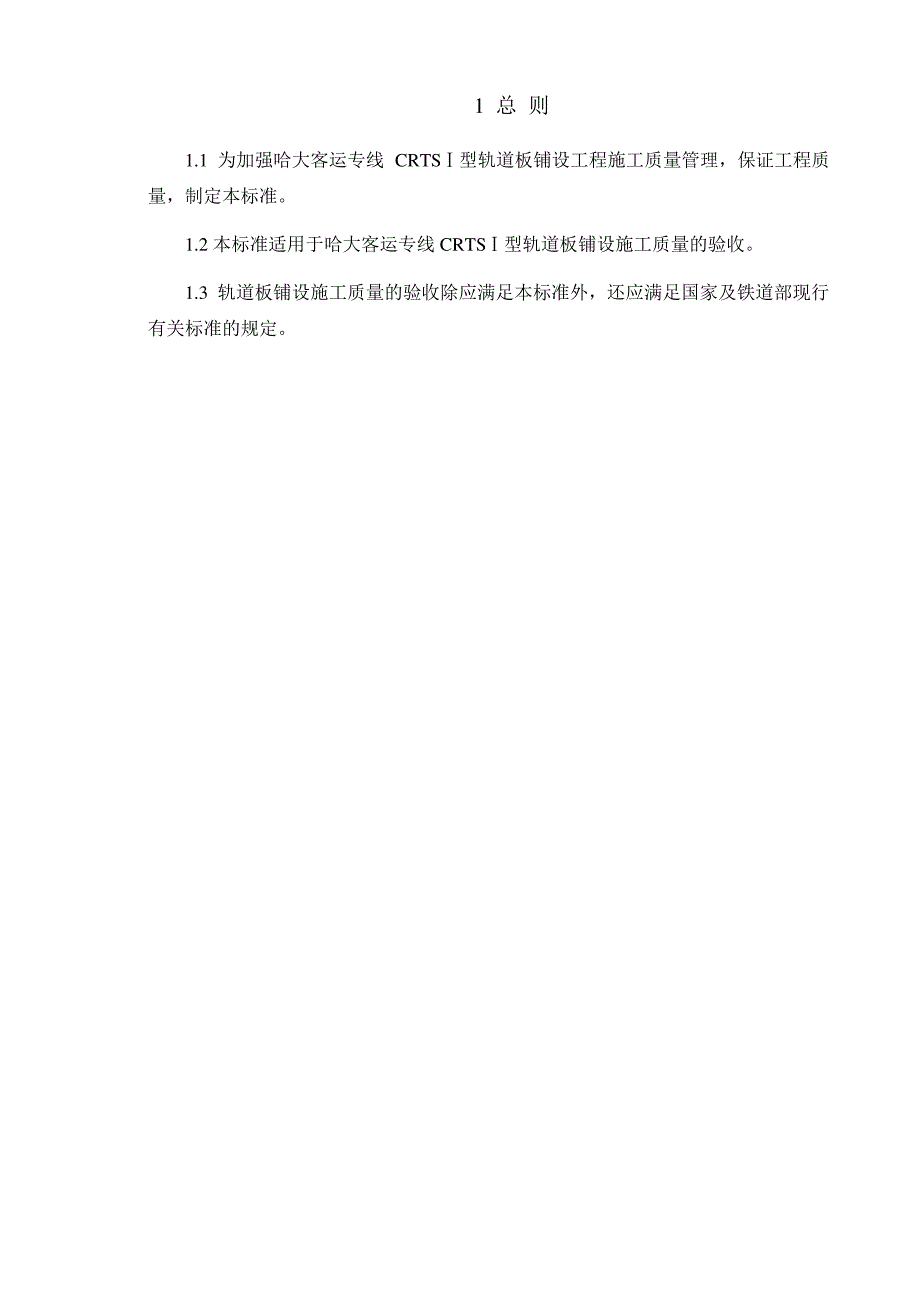 CRTSⅠ型轨道板铺设的施工质量验收标准1_第2页