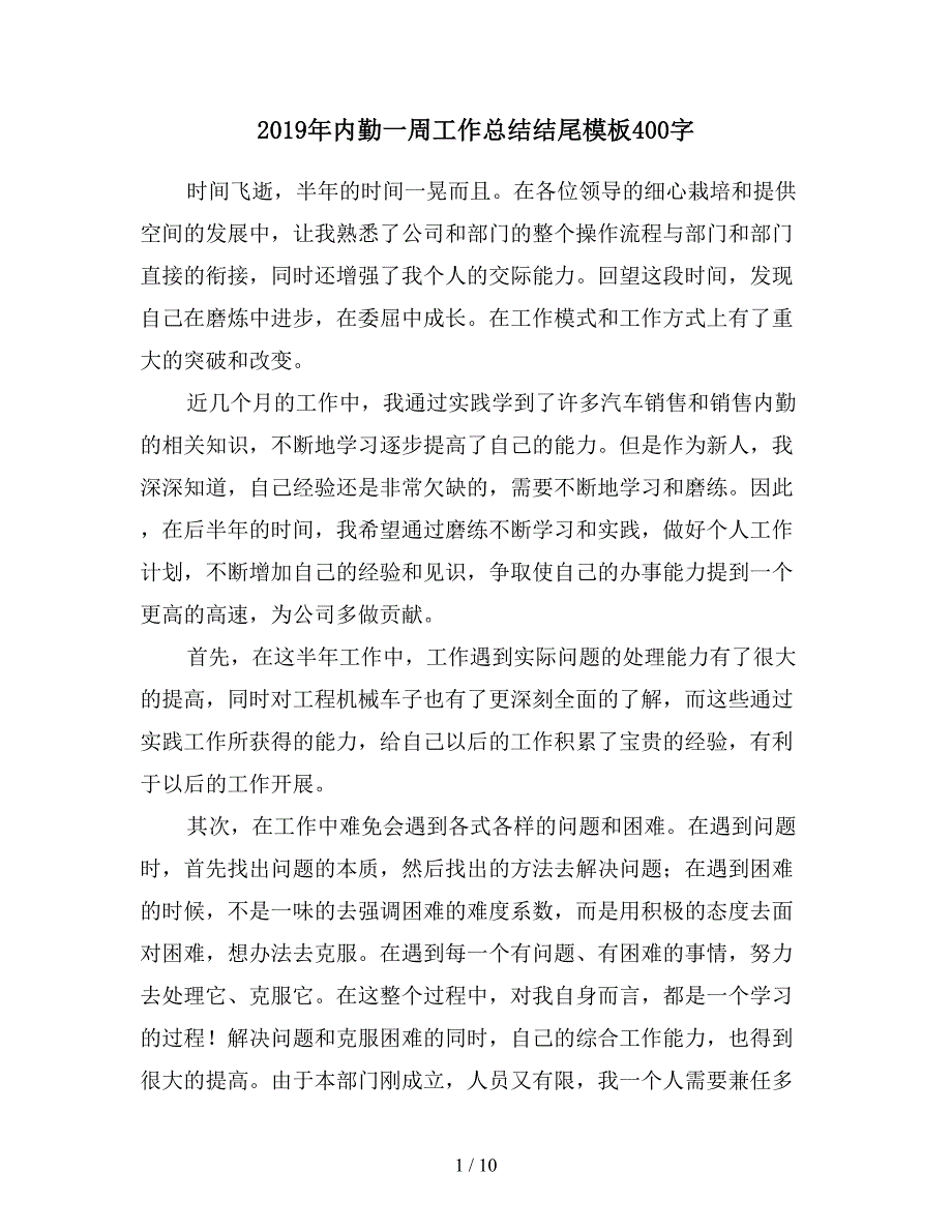 2019年内勤一周工作总结结尾模板400字.doc_第1页