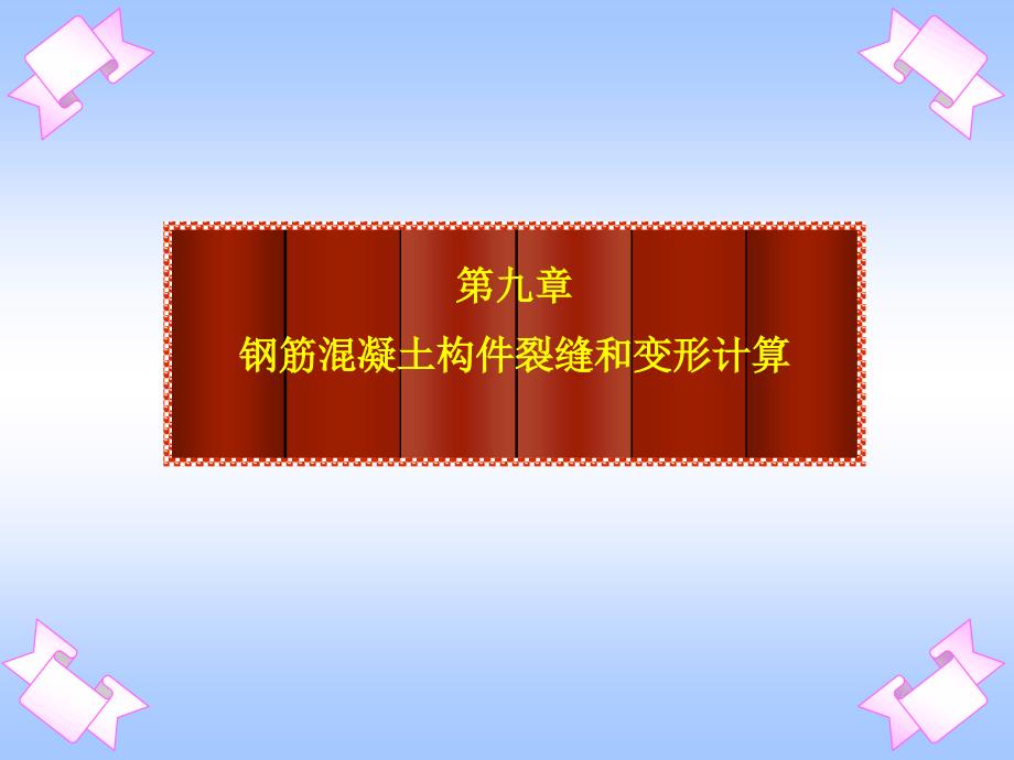 09钢筋混凝土构件裂缝和变形计算_第1页