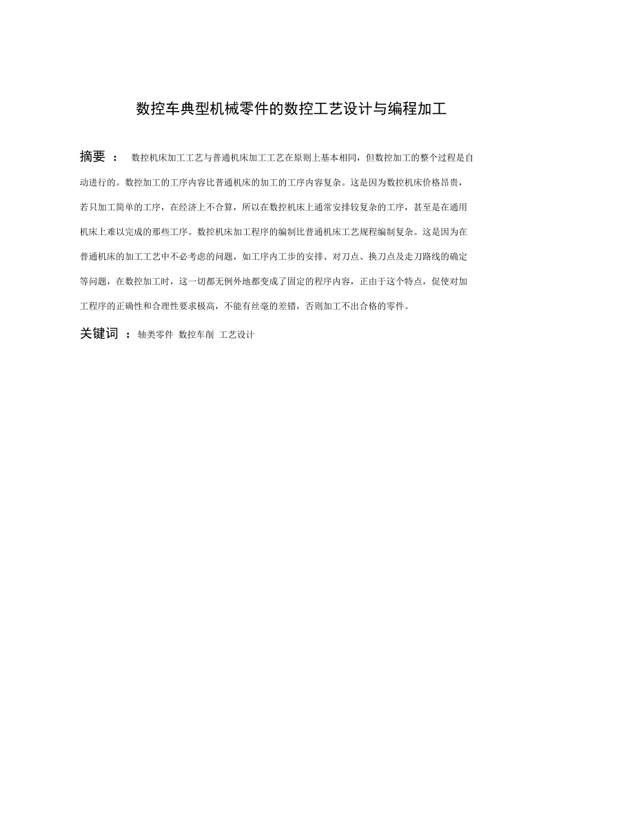 数控车典型机械零件的数控工艺方案设计书与编程加工_第1页