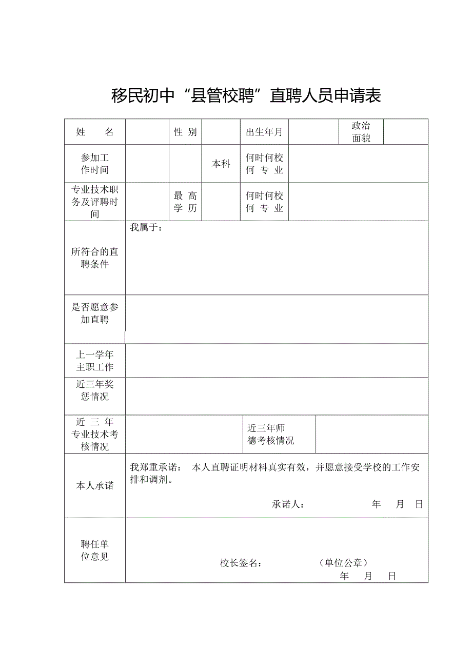 县管校聘直聘人员申请表_第1页