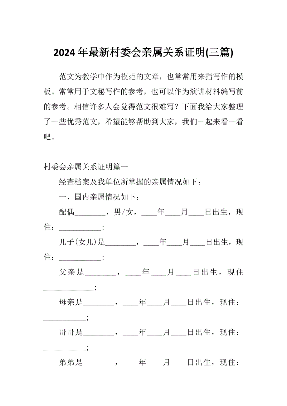 2024年最新村委会亲属关系证明(三篇)_第1页
