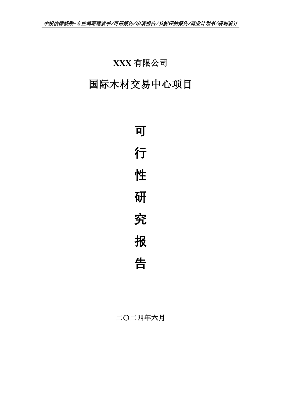 木材交易中心项目可行性研究报告建议书申请备案_第1页