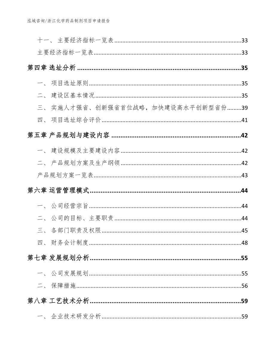 浙江化学药品制剂项目申请报告【范文参考】_第3页