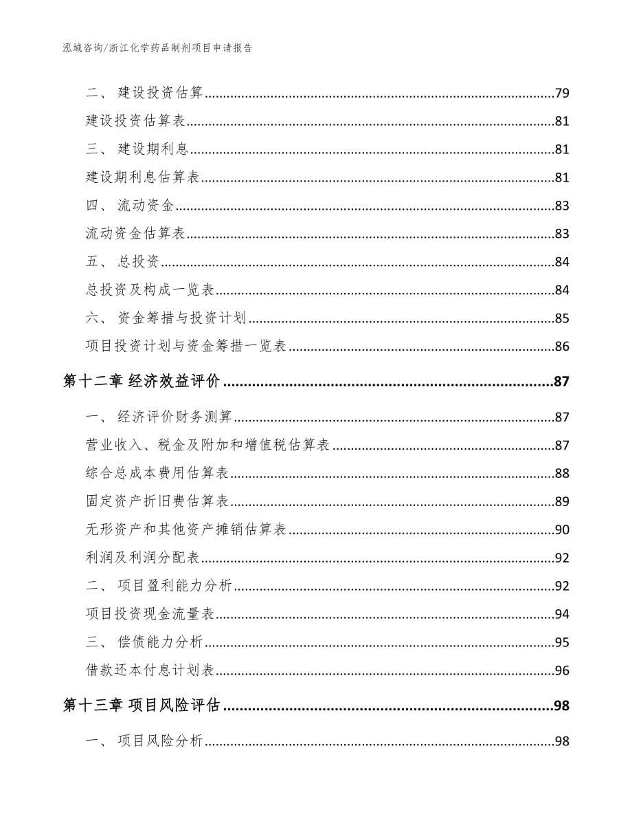 浙江化学药品制剂项目申请报告【范文参考】_第5页