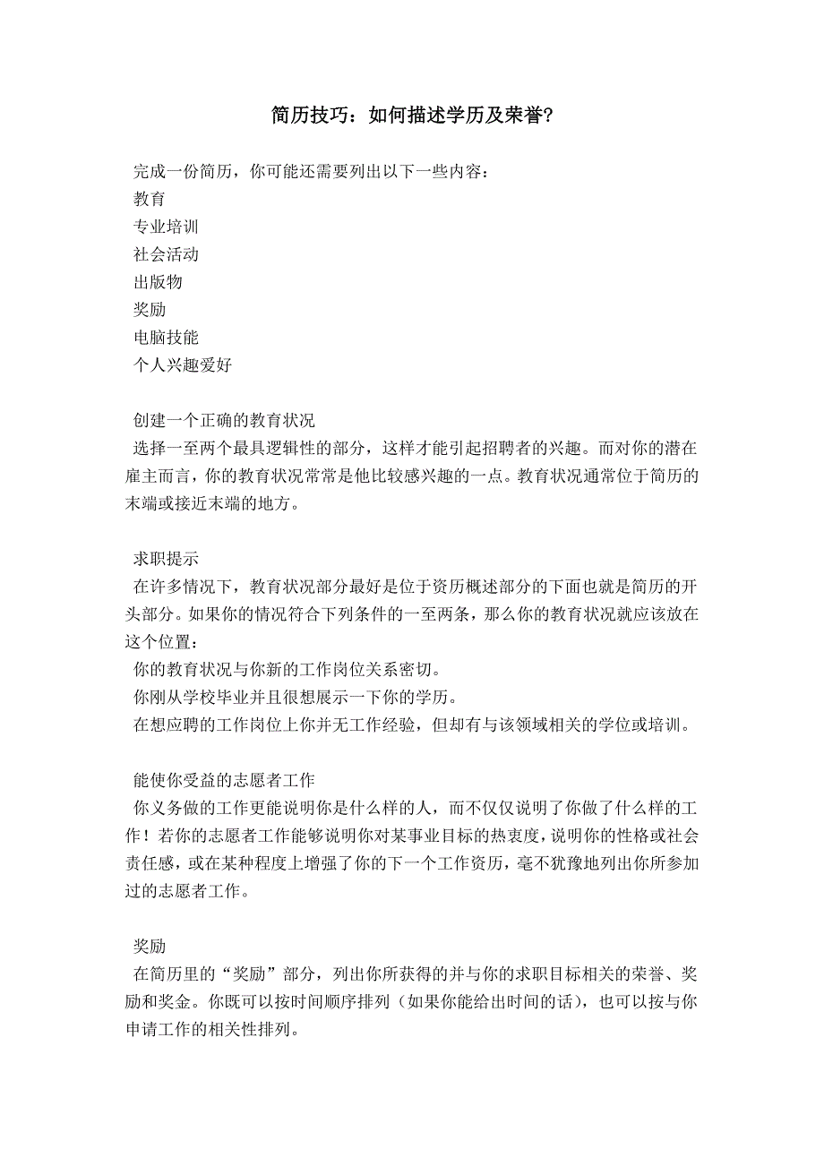 简历技巧：如何描述学历及荣誉-_第1页