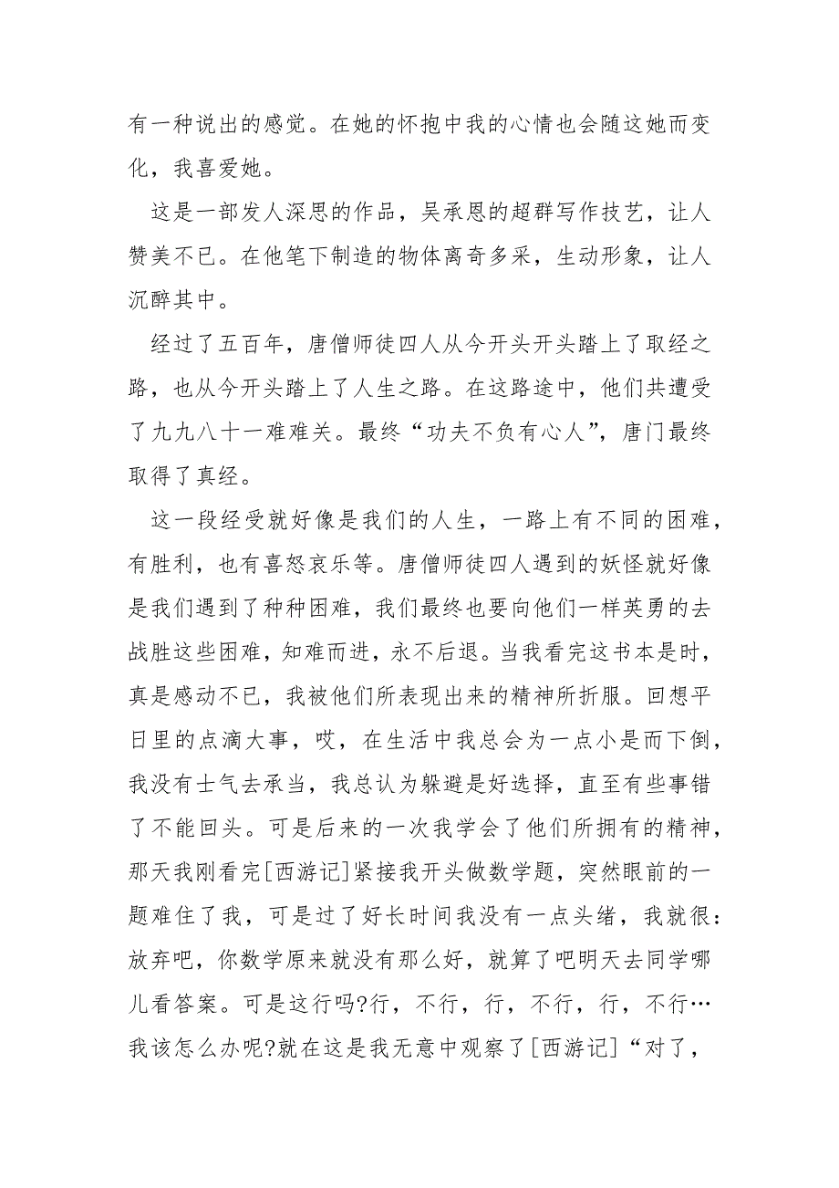 2022西游记读后感作文600字.docx_第3页