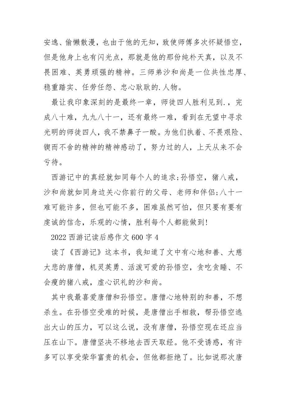 2022西游记读后感作文600字.docx_第5页