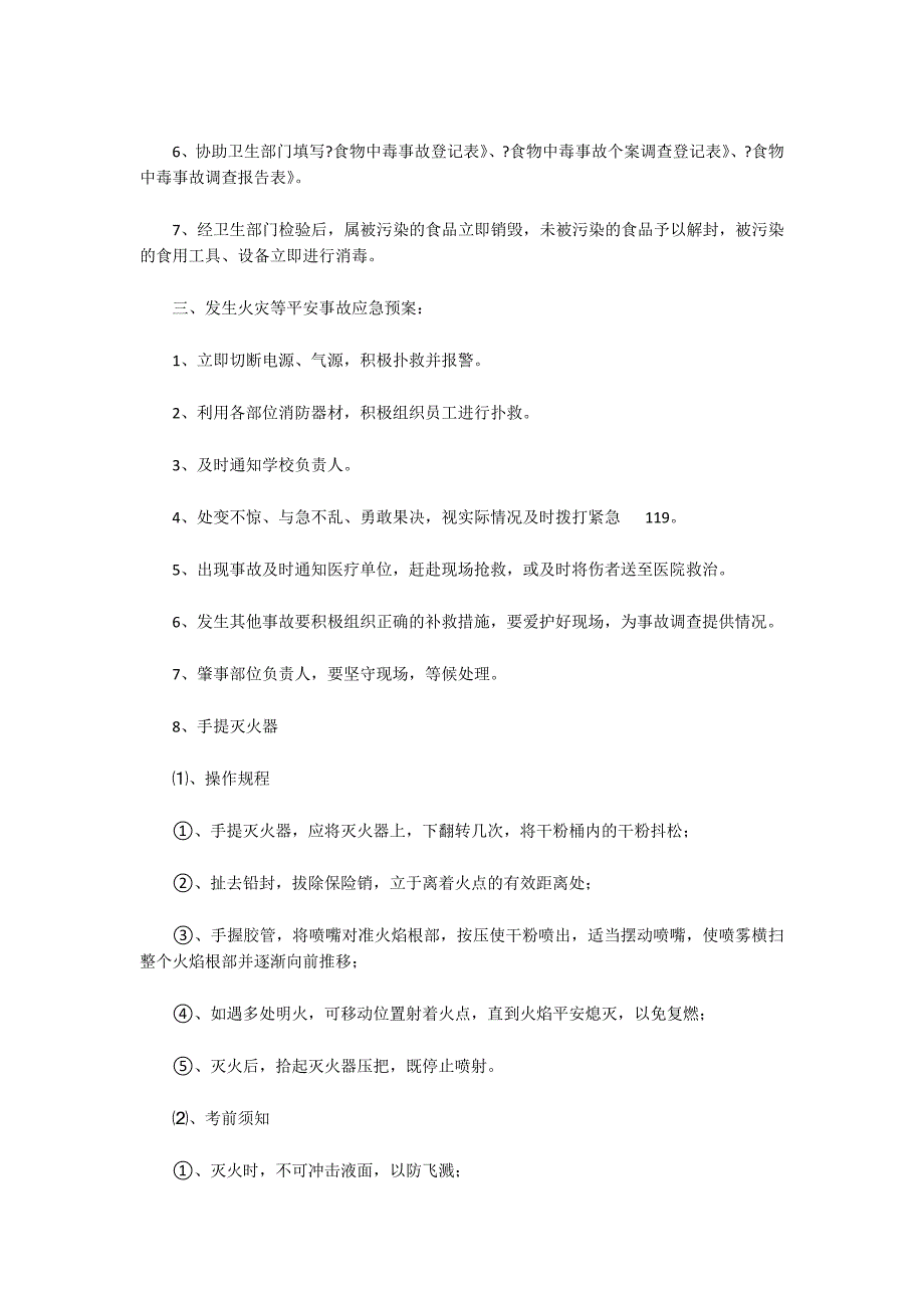 学校食堂疫情防控应急预案集合8篇_第2页