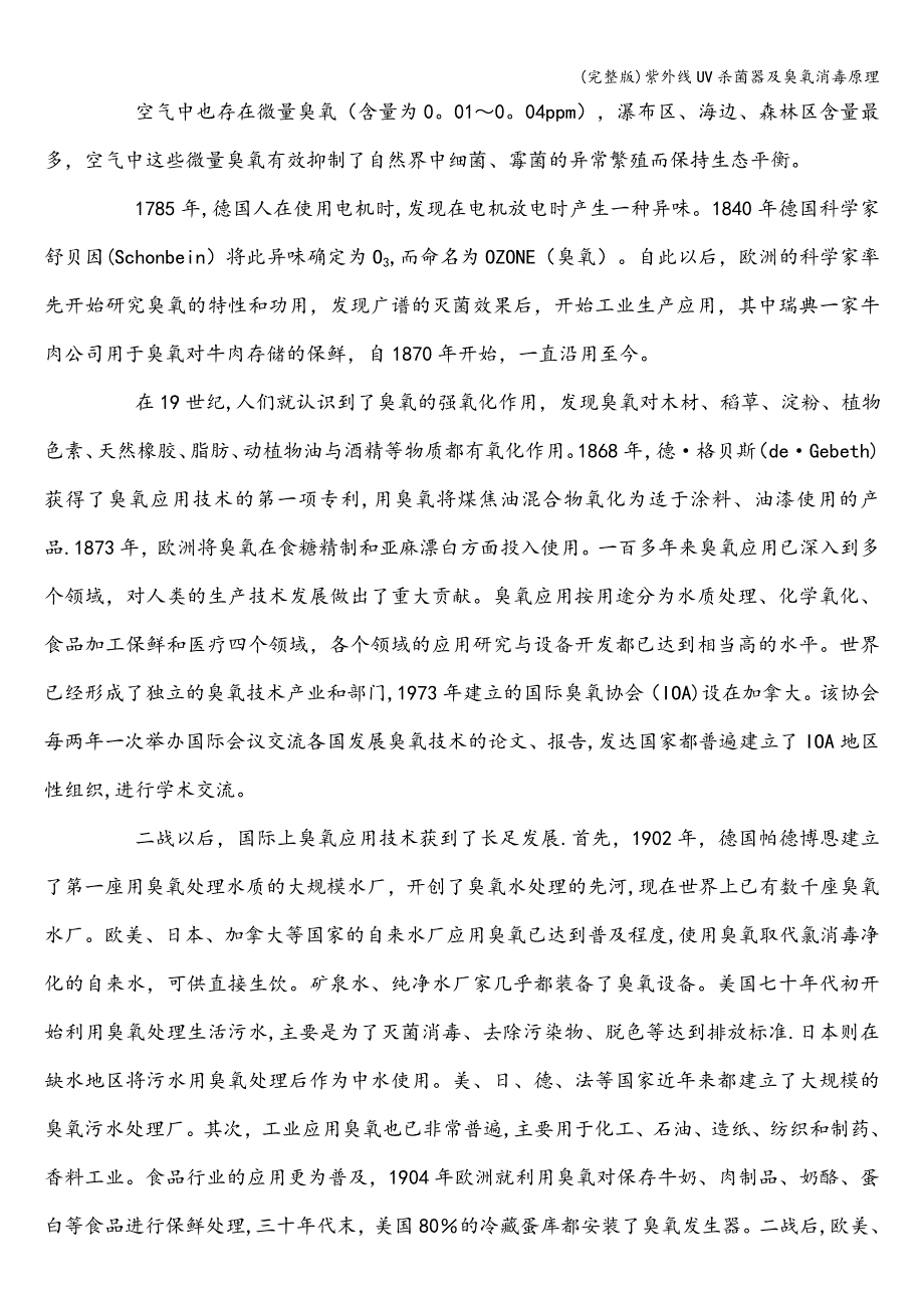 (完整版)紫外线UV杀菌器及臭氧消毒原理.doc_第2页