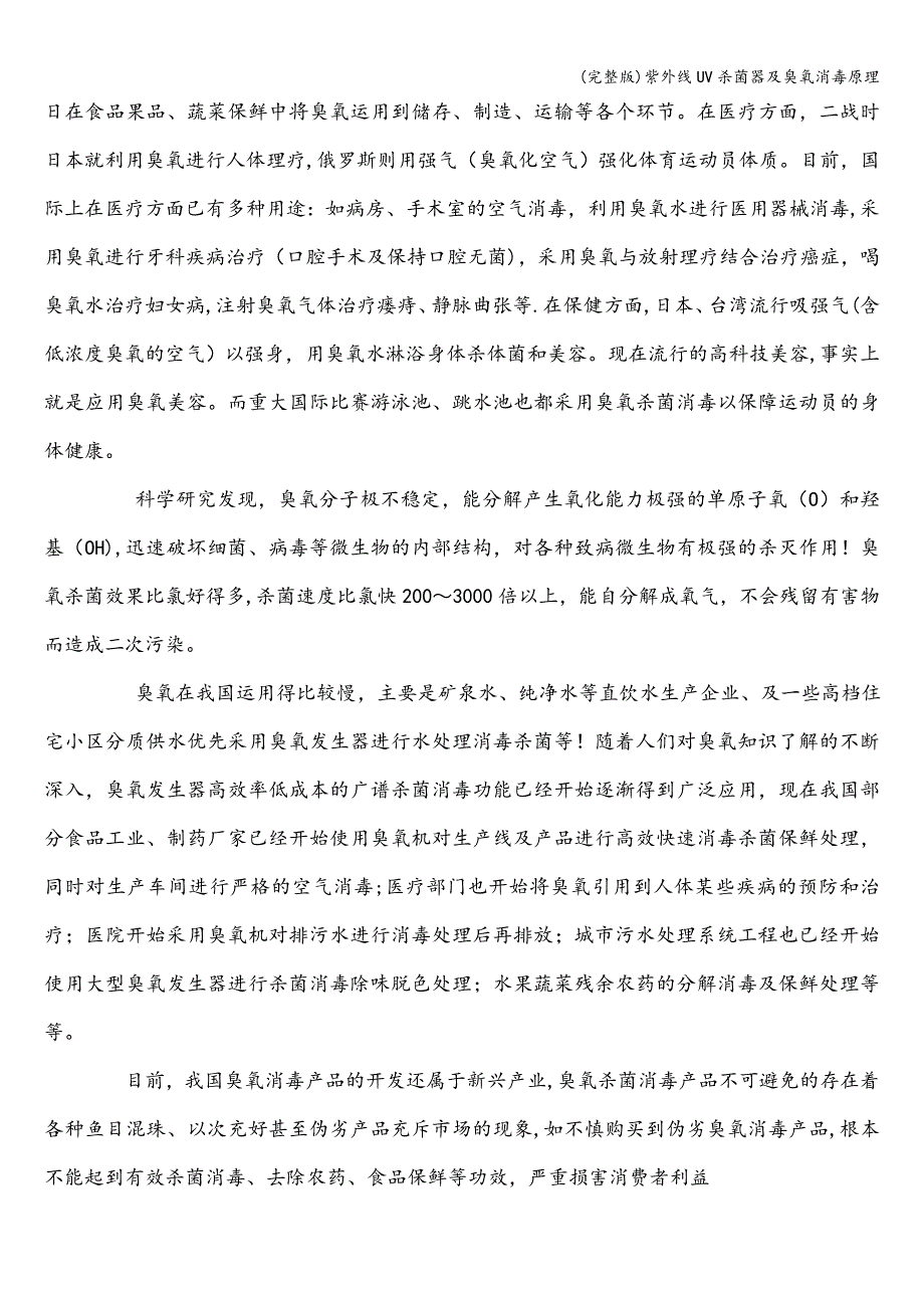 (完整版)紫外线UV杀菌器及臭氧消毒原理.doc_第3页