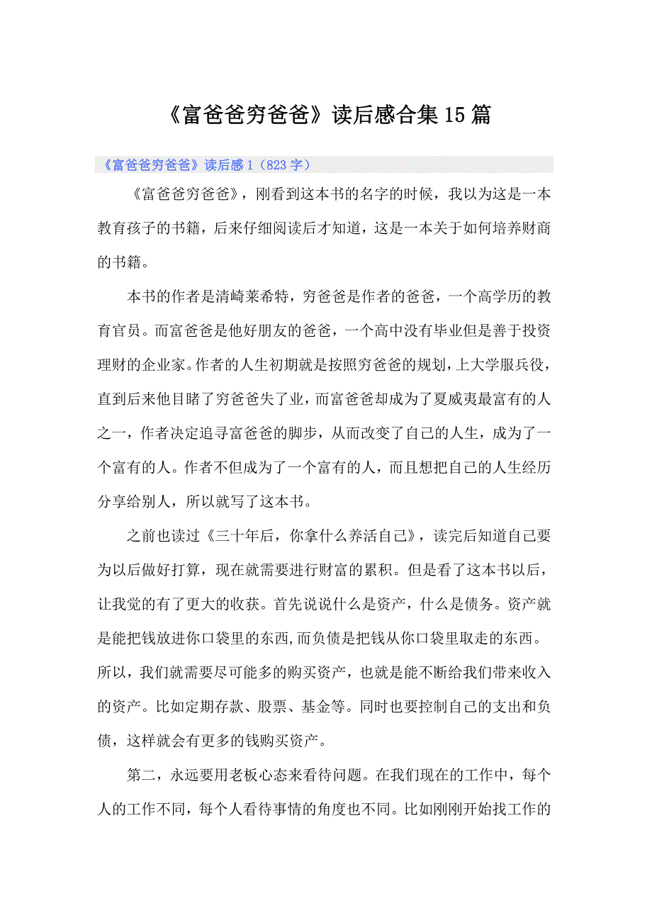 《富爸爸穷爸爸》读后感合集15篇_第1页