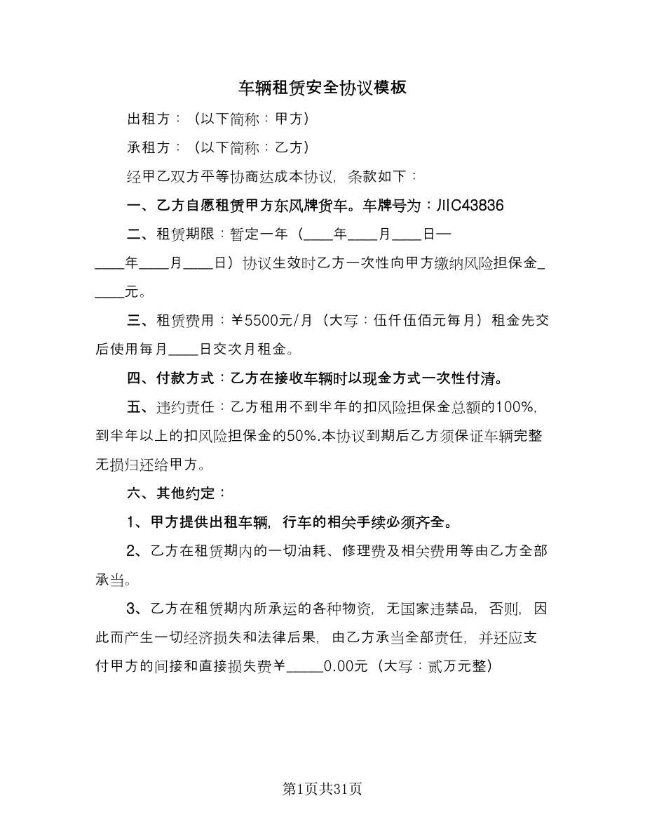 车辆租赁安全协议模板（十一篇）.doc_第1页