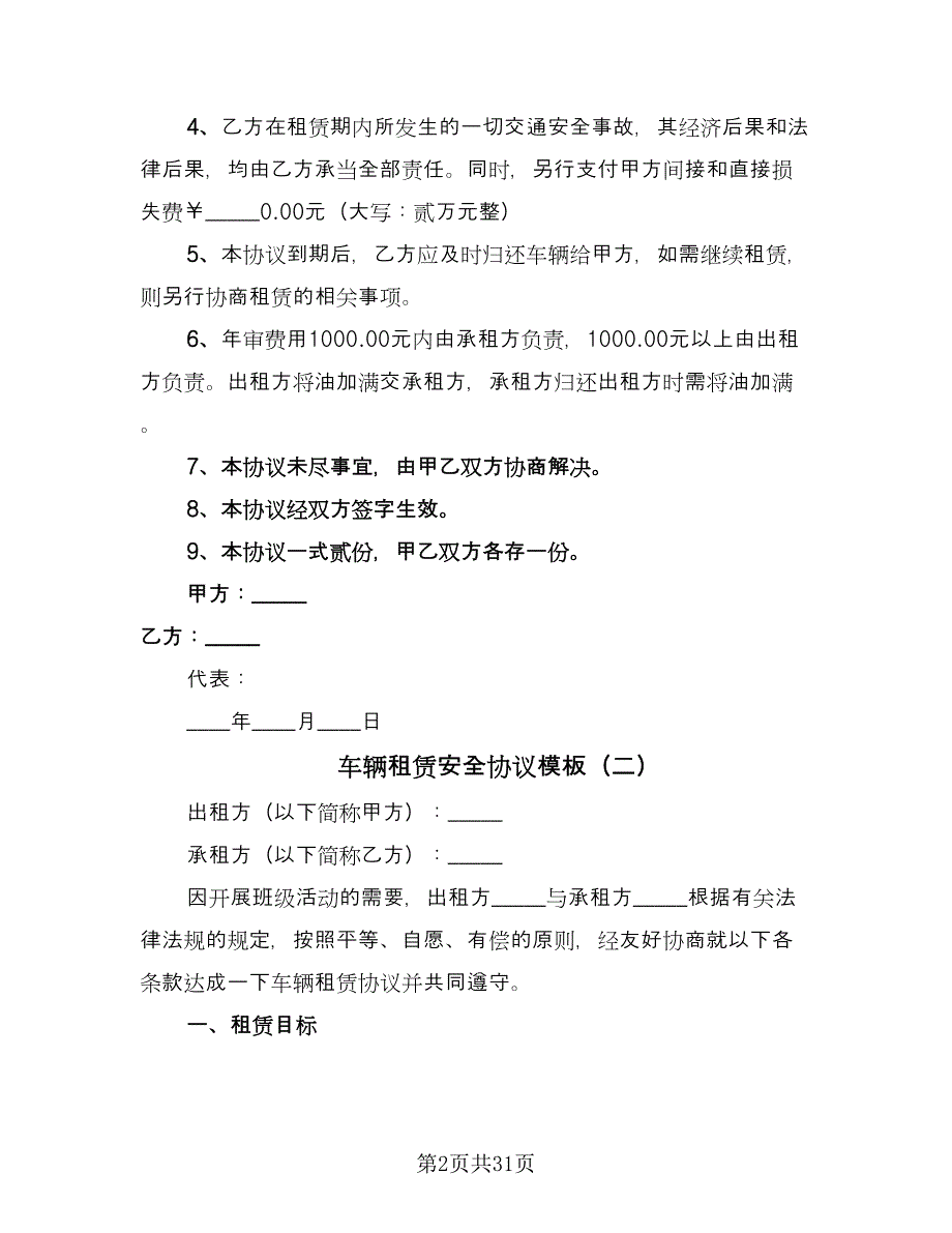 车辆租赁安全协议模板（十一篇）.doc_第2页