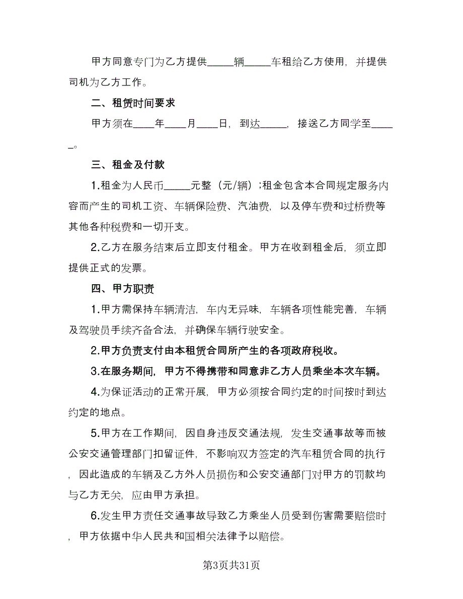 车辆租赁安全协议模板（十一篇）.doc_第3页