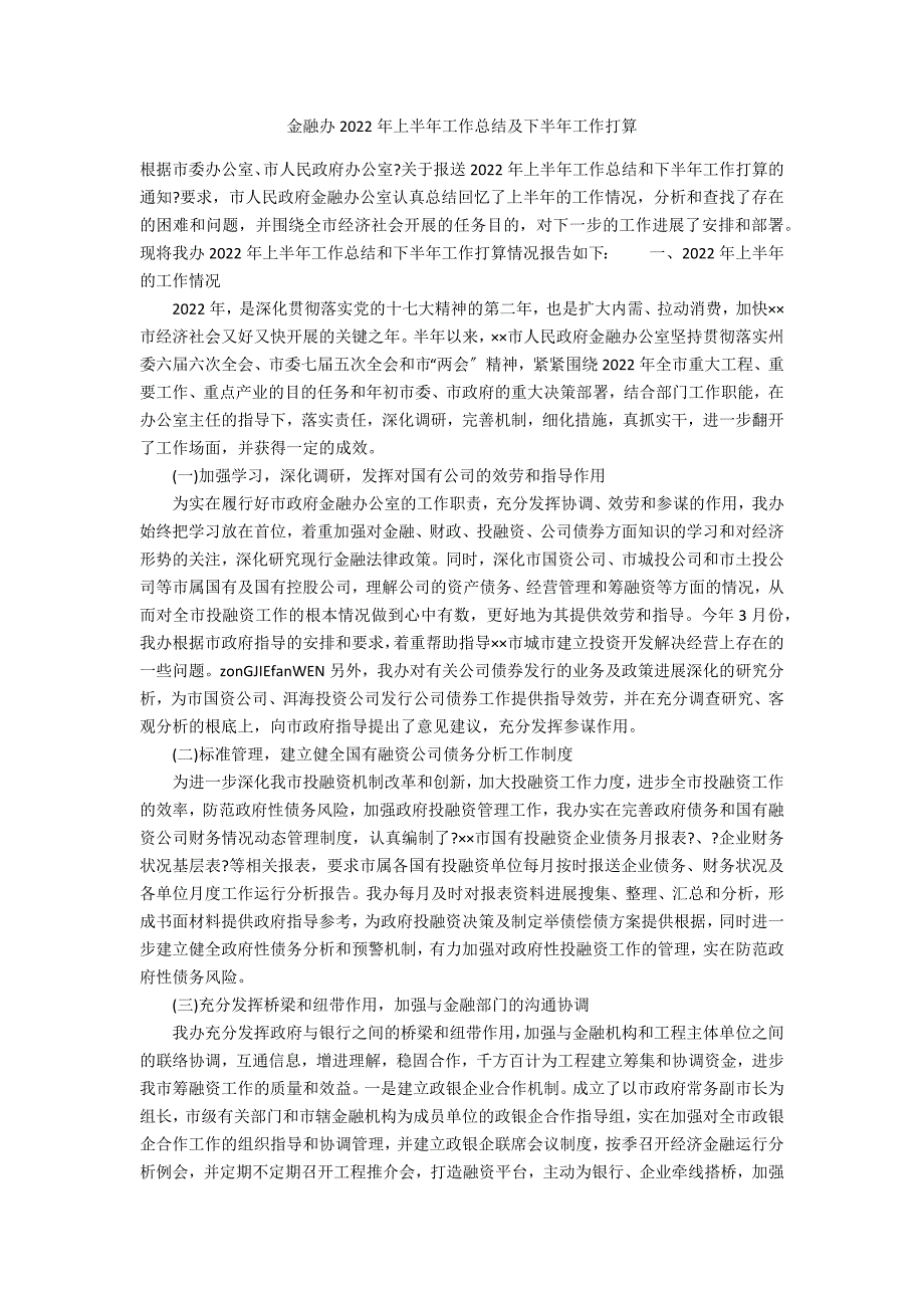 金融办2022年上半年工作总结及下半年工作打算_第1页