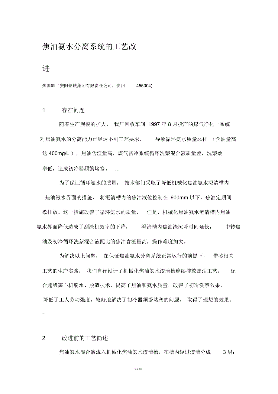 焦油氨水分离系统的工艺改造_第1页
